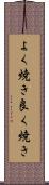 よく焼き Scroll