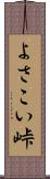 よさこい峠 Scroll
