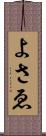 よさゑ Scroll