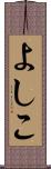 よしこ Scroll