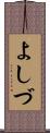 よしづ Scroll