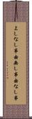 よしなし事 Scroll