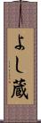 よし蔵 Scroll