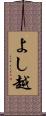 よし越 Scroll