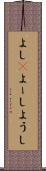よし(P) Scroll