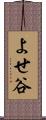 よせ谷 Scroll