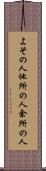 よその人 Scroll