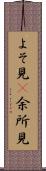 よそ見(P) Scroll