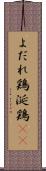 よだれ鶏 Scroll