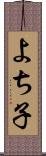 よち子 Scroll