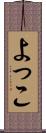 よっこ Scroll