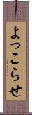よっこらせ Scroll