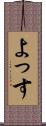 よっす Scroll