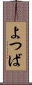 よつば Scroll