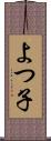 よつ子 Scroll