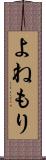 よねもり Scroll