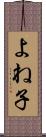 よね子 Scroll