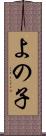 よの子 Scroll