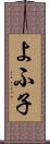よふ子 Scroll