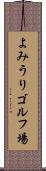 よみうりゴルフ場 Scroll