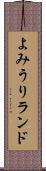 よみうりランド Scroll