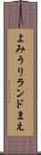よみうりランドまえ Scroll