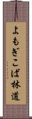 よもぎこば林道 Scroll