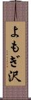 よもぎ沢 Scroll