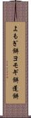 よもぎ餅 Scroll