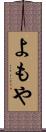 よもや Scroll