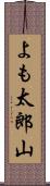 よも太郎山 Scroll