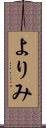 よりみ Scroll