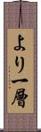 より一層 Scroll