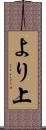 より上 Scroll