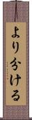 より分ける Scroll