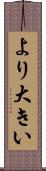 より大きい Scroll