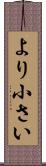 より小さい Scroll