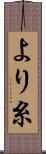 より糸 Scroll