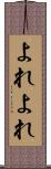 よれよれ Scroll