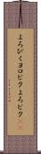 よろぴく Scroll
