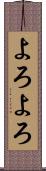 よろよろ Scroll
