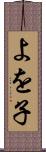 よを子 Scroll