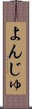 よんじゅ Scroll
