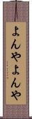 よんやよんや Scroll