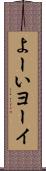 よーい Scroll