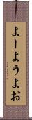よー Scroll