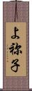 よ祢子 Scroll