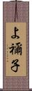 よ禰子 Scroll