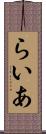 らいあ Scroll