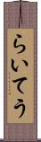 らいてう Scroll